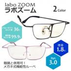 メガネ式 両手が使える機能性ルーペ ラボズーム +1.8(3.0D) (代引不可)