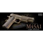 【東京マルイ】M45A1 CQBピストル【ガスブローバック】