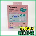 【インボイス対応】 即納 (新品) ECE156K パナソニック 小電力型ワイヤレスコール ペンダント発信器セット 日本製 Panasonic
