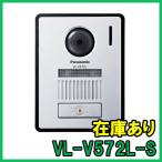 【インボイス対応】 即納 (新品) VL-V572L-S パナソニック カラーカメラ玄関子機 増設用玄関子機