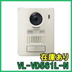 VL-VD561L-N パナソニック ワイヤレス玄関子機 即納 (新品) 増設用玄関子機 シャンパンゴールド 【インボイス対応】