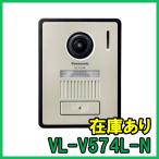 VL-V574L-N パナソニック カラーカメラ玄関子機 即納 (新品) 増設用玄関子機 シャンパンゴールド 【インボイス対応】