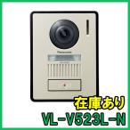 【インボイス対応】 即納 (新品) VL-V523L-N シャンパンゴールド パナソニック カラーカメラ玄関子機 増設用玄関子機