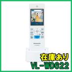 【インボイス対応】 即納 (新品) VL-WD622 パナソニック ワイヤレスモニター子機