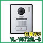 【インボイス対応】 即納 (新品) VL-V572AL-S パナソニック カラーカメラ玄関子機 増設用玄関子機