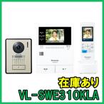 【インボイス対応】 即納 (新品) VL-SWE310KLA パナソニック テレビドアホン