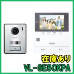 VL-SE50KPA 即納 (新品) パナソニック テレビドアホン