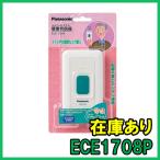 ECE1708P немедленная уплата ( новый товар ) Panasonic маленький электроэнергия type беспроводной звонок настенный отправка контейнер Panasonic сделано в Японии 