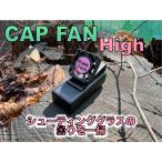 CapFan High キャップファン ハイ クリップ取り付け 曇り止め サングラス メガネ キャップ シューティンググラス【メール便】