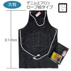 デニムエプロン ロープ紐タイプ　大判