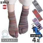 【伝統産業 筑後織の残糸を使った 足袋ソックス】ふたタビ ショート丈 4足入 / ランダムカラーでお届け / レディース メンズ ショート丈 綿素材 日本製