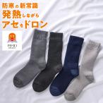 グンゼ ファイヤーアセドロン 汗とり メガパイル ウール混 靴下 メンズ 冬用 あったか 暖かい 防寒 保温 消臭 冷え対策 汗冷え ソックス GUNZE 25-27 AGY304