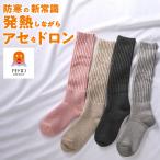 グンゼ ファイヤーアセドロン 汗とり メガパイル ウール混 ハイソックス 靴下 レディース 冬用 暖かい 防寒 保温 消臭 冷え対策 汗冷え GUNZE 22-24 AGY604