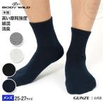 グンゼ 靴下 メンズ ボディワイルド ソックス 消臭機能 耐摩擦 丈夫 カジュアル 男性 紳士 BODY WILD GUNZE 25-27