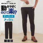 グンゼ ボディワイルド ストレッチパンツ スラックス メンズ 春夏 テーパード ベルトループ GUNZE BODY WILD