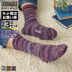 グンゼ ボディワイルド クルー丈 ソックス 3足組 セット 靴下 メンズ 紳士 男性 ウール入 丈夫 つま先かかと補強 メランジ 秋 冬 GUNZE BODY WILD BDW891 25-27