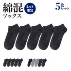 グンゼ 綿混 ソックス 5足組 メンズ 靴下 5足セット ネット限定 GM0111