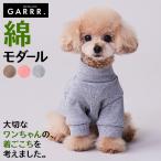 グンゼ ドッグウェア 通年 綿モダール 犬服 犬 愛犬 ペット お散歩 リンクコーデ GARRR GUNZE S-L GRD103