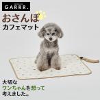 グンゼ 犬用マット 46×56cm カフェマット すべり止め付き ペット お散歩 おでかけ キルト素材 綿100% てらおかなつみコラボ GARRR ガルル GUNZE フリー GRH110