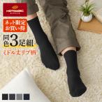 【まとめ買い割引】 グンゼ ホットマジック ソックス メンズ 3足組 ミドル丈 セット 靴下 冬 リブ 吸湿 発熱 HOTMAGIC GUNZE 25-27 HGW271