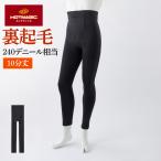 ショッピンググンゼ グンゼ メンズ タイツ レギンス 10分丈 裏起毛 240デニール 保温 前開き 消臭加工 紳士 ホットマジック HGY301 M L