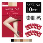 まとめ買い割引 グンゼ GUNZE サブリナ SABRINA ストッキング 10足組 ナチュラル 定番 素肌感 美肌 透明感 パンスト オフィス 仕事