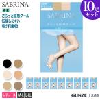 【8/30迄セール】 グンゼ サブリナ ストッキング セット 10足組 まとめ買い さらっと涼感クール涼しい UV対策 パンスト GUNZE SABRINA