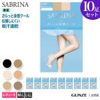 グンゼ サブリナ ストッキング セット 10足組 まとめ買い さらっと涼感クール涼しい UV対策 パンスト GUNZE SABRINA