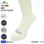 ラコステ 靴下 ソックス メンズ ギフト ブランド 綿混 フットカバー 紳士 男性 LACOSTE GUNZE グンゼ LTK506 25-27