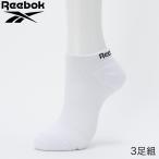 リーボック 3足組 セット ソックス レディース スポーツ 婦人靴下 GUNZE グンゼ Reebok REM501 23-25