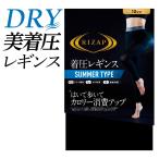 ライザップ 着圧レギンス 夏用 RIZAP グンゼ レディース 涼しい 冷感 ドライ美尻 ダイエット GUNZE SUMMER TYPE