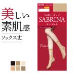 グンゼ サブリナ ショートストッキング レディース 年間 ナチュラル 靴下丈 伝線しにくい 履きくちゆったり SABRINA