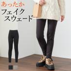 [12(火)迄P10倍＆10%OFFクーポン] グンゼ レギンスパンツ レディース ストレッチパンツ 秋冬 微起毛 あったか スキニー スウェード風 ボトムス GUNZE