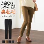 [本日全品P15倍] グンゼ レギンスパンツ レディース イージーパンツ ストレッチ 秋冬 裏起毛 あったか スキニー ボトムス GUNZE Tuche