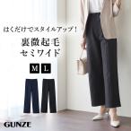 グンゼ 裏起毛 ワイドパンツ レディース ウエストゴム 秋 冬 イージーパンツ オフィス 体型カバー 通勤 セミワイド 美脚 Tuche トゥシェ GUNZE  M〜L TZW633