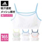 アウトレット アディダス キッズ ジュニア ハーフトップ 女の子 吸汗速乾 メッシュ 春夏 グンゼ adidas 165cm