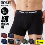 ボディワイルド ボクサーパンツ メンズ セット 2枚組 綿混 前開き ブリーフ パンツ 男性 グンゼ BODYWILD