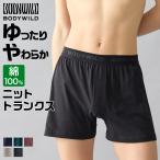 グンゼ 直営店限定 トランクス メンズ ニット生地 綿100% ニットトランクス ゆったり 楽 前あき パンツ M-LL 紳士 BWB091Z GUNZE ボディワイルド