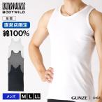 グンゼ GUNZE ボディワイルド BODY WILD タンクトップ メンズ インナーシャツ 綿100% 直営店 タンクトップ リブ BWB320U M-LL