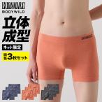 まとめ買い割引 グンゼ GUNZE ボディワイルド BODYWILD ボクサーパンツ3枚組 メンズ 立体成型 シームレス 前とじ 男性 紳士 下着 アンダーウェア