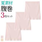 [本日15%OFFクーポン] グンゼ 腹巻 3枚セット シームレス 薄手 肌着 下着 インナー レディース CFA シーファー さらさらタッチはらまき CB400SET