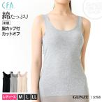 グンゼ ブラトップ タンクトップ 綿素材 アンダーなし カップ付 ブラタンク 通年 婦人 レディース GUNZE CFA シーファー CB4454P M-LL