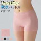 グンゼ サニタリーショーツ 吸水パッド用 レディース 年間 綿混 消臭 低刺激 撥水 パンツ 下着 女性 GUNZE セルフェア