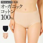 グンゼ theGUNZE 直営店限定 綿100% フルショーツ レディース オーガニックコットン パンツ 婦人 ザグンゼ BASIC CK2672 M-LL