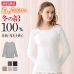 グンゼ 直営店限定 綿100% 長袖 あったかインナー レディース 秋冬 日本製 保湿 裏起毛 10分袖 敏感肌 theGUNZE CK2844