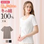ショッピング綿100 グンゼ 直営店限定 綿100% 半袖 あったかインナー レディース 秋冬 日本製 保湿 裏起毛 敏感肌 theGUNZE CK2850