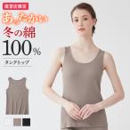 グンゼ 直営店限定 綿100% タンクトップ あったかインナー レディース 秋冬 日本製 保湿 裏起毛 敏感肌 theGUNZE CK2854
