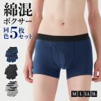グンゼ ネット限定 ボクサーパンツ 前あき メンズ 5枚組 まとめ買い パンツ 綿 肌着 下着 ストレッチ 定番 GM00805 M-LL