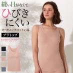 ショッピングシームレス グンゼ GUNZE キレイラボ ブラトップ タンクトップ パッド付 カップ付 綿混 シームレス 女性 KIREILABO Fitte