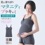 グンゼ GUNZE キレイラボ KIREILABO ブラトップ マタニティ ブラキャミ キャミソール インナーシャツ レディース 妊婦 綿混 授乳